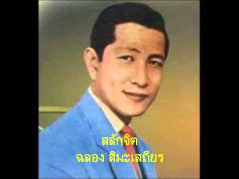 สลักจิต      ฉลอง สิมะเสถียร