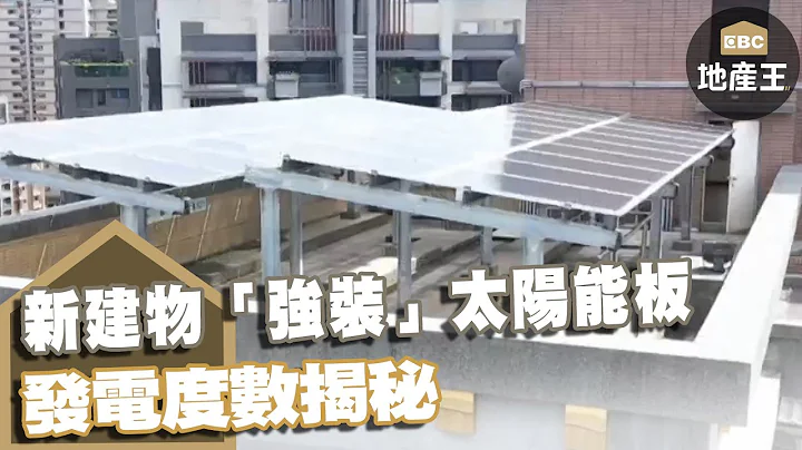 趕進度！新建物「強裝」太陽能板 發電度數揭秘 @ebcrealestate - 天天要聞