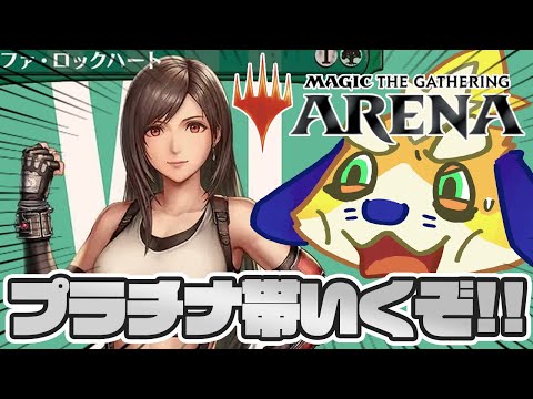 【MTGA】森ゴリラと名高い上陸ティファと一緒にスタンダードプラチナ帯に挑戦するぞー！