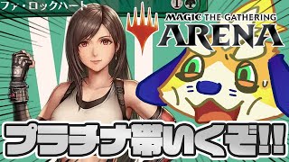 【MTGA】森ゴリラと名高い上陸ティファと一緒にスタンダードプラチナ帯に挑戦するぞー！