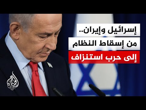 أماني إسقاط النظام تصطدم بالواقع.. تحول استراتيجي في الأهداف الإسرائيلية تجاه إيران