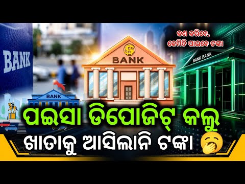 ବ୍ୟାଙ୍କରେ ଟଙ୍କା ରଖୁଥିଲେ ସାବଧାନ,ଏହି ବିଷୟ ପ୍ରତି ଧ୍ୟାନ ଦିଅନ୍ତୁ ! Benking infrometion news odia