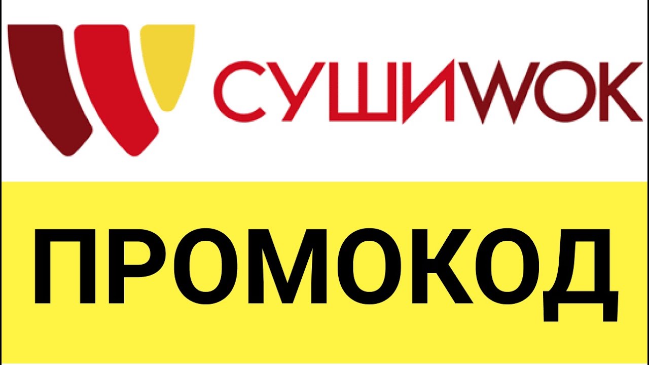 Как использовать промокоды при заказе в Суши Вок? - YouTube