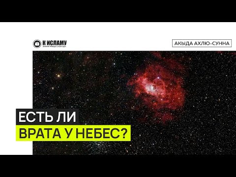 Есть ли врата у каждого из семи небес? Ринат Абу Мухаммад