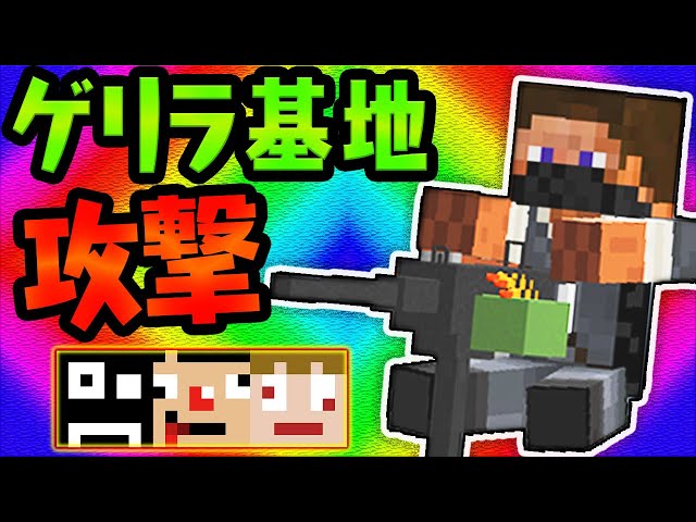3 マイクラmod ゲリラの巨大基地を攻略せよ あくまで個人戦ゲリラmod ゲーム情報動画御殿 Eスポーツ スマホゲームアプリ等 3 マイクラmod ゲリラの巨大基地を攻略せよ あくまで個人戦ゲリラmod ゲーム情報動画御殿 Eスポーツ スマホゲームアプリ等