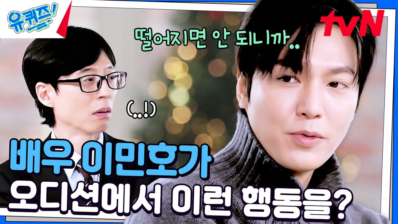 오히려 역질문을? 배우 지망생들을 위한 이민호의 오디션 팁♨#유퀴즈온더블럭 | YOU QUIZ ON THE BLOCK EP.274 | tvN 241225 방송