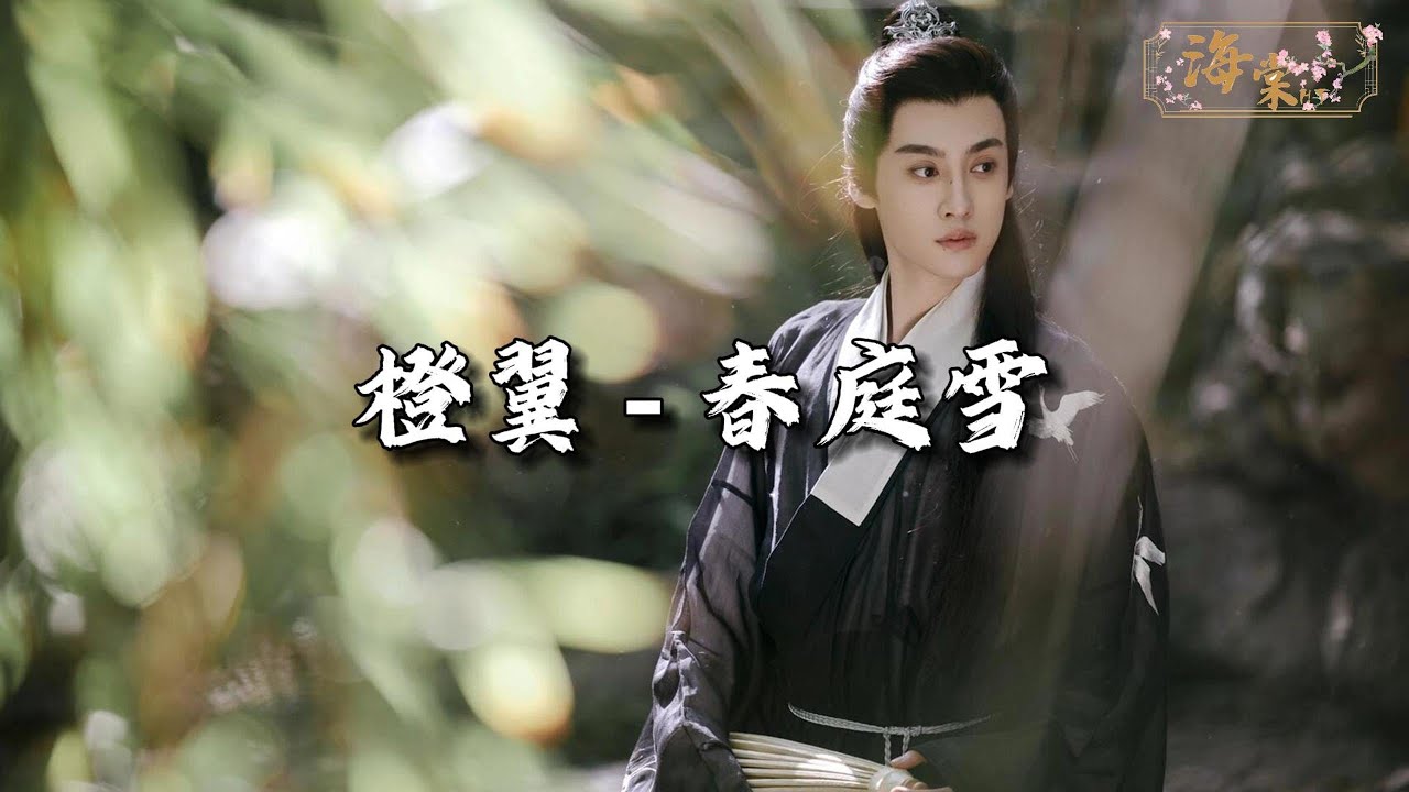 橙翼 - 春庭雪『我心匪石不可转,我心匪席不可卷,空凝眸 情字深浅无解。』【动态歌词MV】 橙翼 - 春庭雪『我心匪石不可转,我心匪席不可卷,空凝眸 情字深浅无解。』【动态歌词MV】