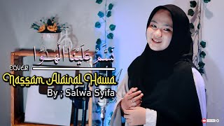 NASSAM ALAINAL HAWA COVER BY SALWA SYIFA ( نَسَّمْ عَلَيْنَا الْهٰوَا )