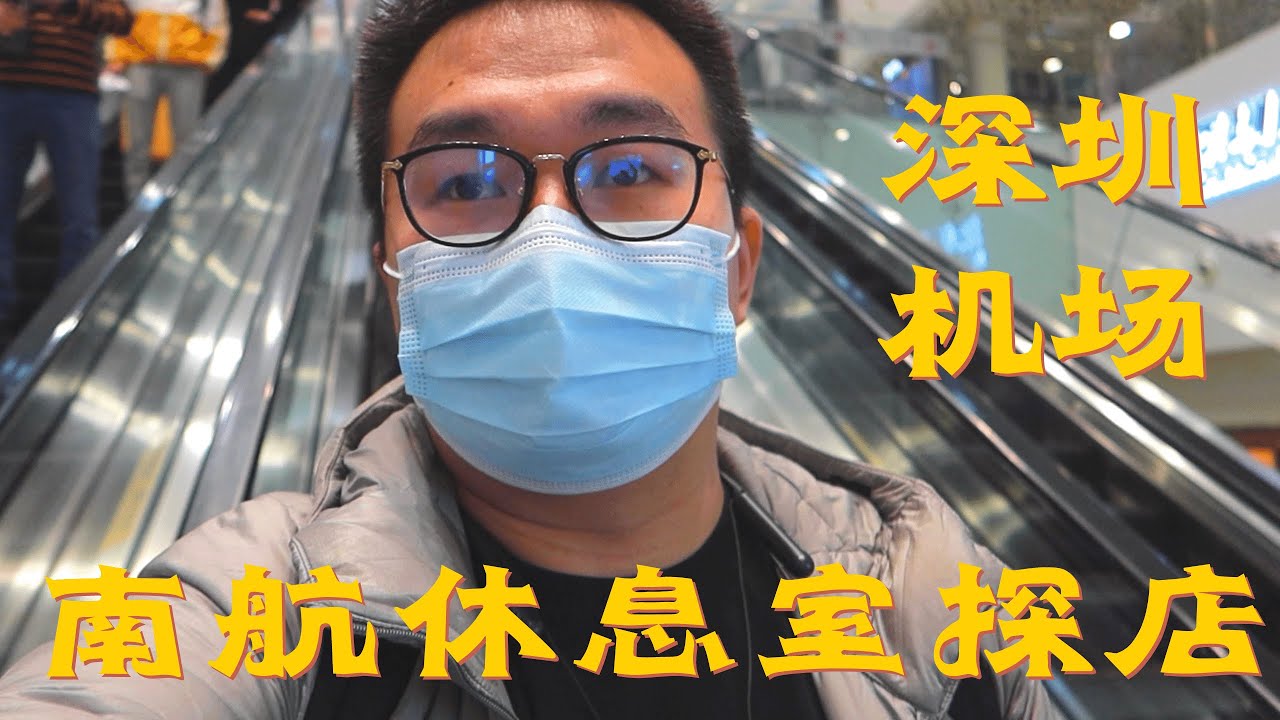 探店：深圳宝安机场的 V3 南方航空休息室怎么样？