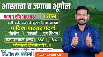 भारताचा व जगाचा भूगोल भाग 2 | टॉप 100 प्रश्न | पाटिल मास्तर पॅटर्न | 3 तास | पोलीस | तलाठी | रेल्वे
