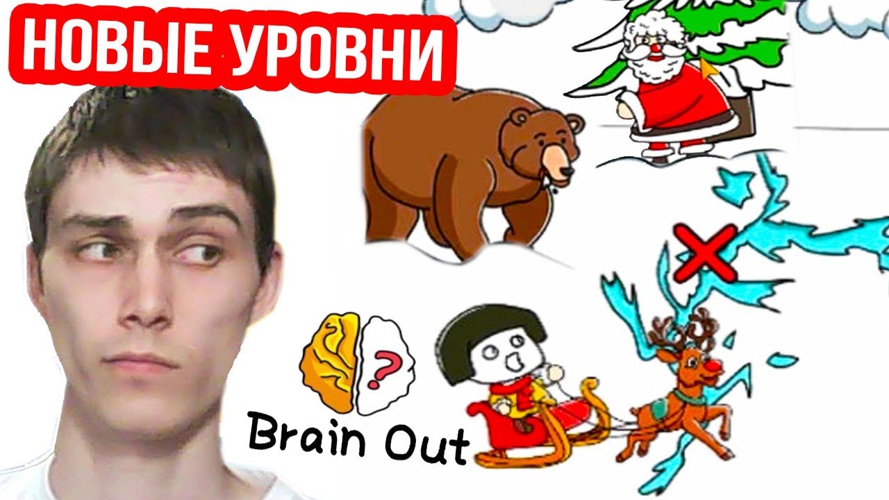 НОВЫЕ УРОВНИ BRAIN OUT ! - ОБНОВЛЕНИЕ БРЕЙН АУТ [Уровни 1 - 10]