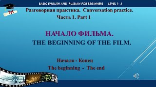 НАЧАЛО ФИЛЬМА. THE BEGINNING OF THE FILM. РАЗГОВОРНАЯ ПРАКТИКА. CONVERSATION PRACTICE.