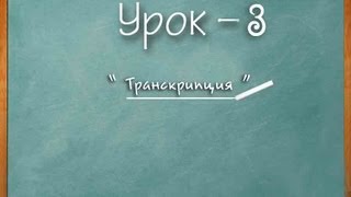 Логичный Английский - Урок №3 (Транскрипция) Логичный Английский - Урок №3 (Транскрипция)