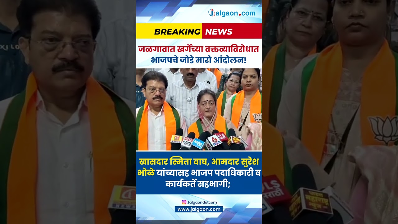 जळगावात खर्गेंच्या वक्तव्याविरोधात भाजपचे जोडे मारो आंदोलन! 🚩