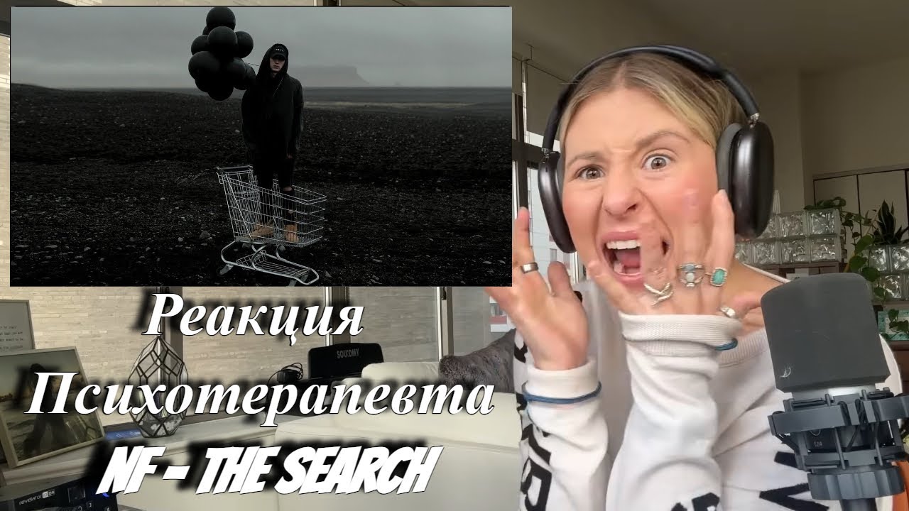 Реакция ПСИХОТЕРАПЕВТА на трек NF - The Search