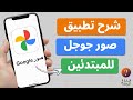 شرح صور جوجل للمبتدئين تنظيم ونسخ احتياطي واسترجاع الصور Google Photos 