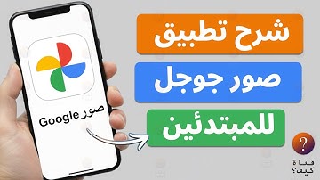 شرح صور جوجل للمبتدئين - تنظيم ونسخ احتياطي واسترجاع الصور Google Photos