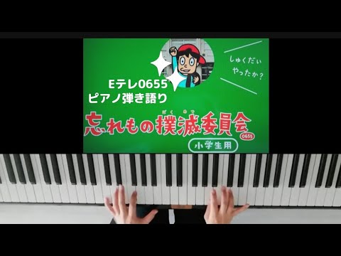 Eテレ0655/忘れ物撲滅委員会小学生用/歌ってみた/弾いてみた/ピアノ弾き語り