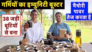 गर्मियों का इम्युनिटी बूस्टर, 38 जड़ी बूटियों से बना, मैमोरी पावर तेज करता है