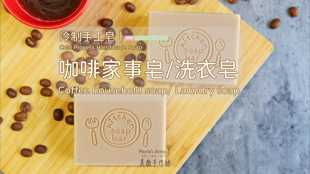 冷制手工皂丨咖啡家事皂洗衣皂Coffee household soap& laundry soap