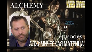 Алхимическая матрица. Alchemy Matrix. 1 & 2 Eps (Кто такой алхимик. Психология и алхимия) #alchemy