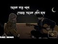 Onek kore pabo(অনেক করে পাবো তোমার অনেক বেশি হবো[Lyircs video]Rono Mojumder[Lofi remix]@Mdminar1M