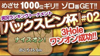 【みんゴル アプリ】ラントナ実況：バックスピン杯#02