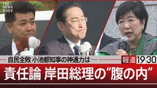 自民全敗 小池都知事の神通力は…／責任論 岸田総理の“腹の内”【4月29日（月）#報道1930】