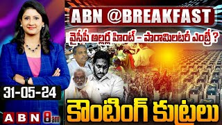 వైసీపీ అల్లర్ల హింట్ - పారామిలటరీ ఎంట్రీ ? కౌంటింగ్ కుట్రలు | YCP Plans With Counting Agents | ABN