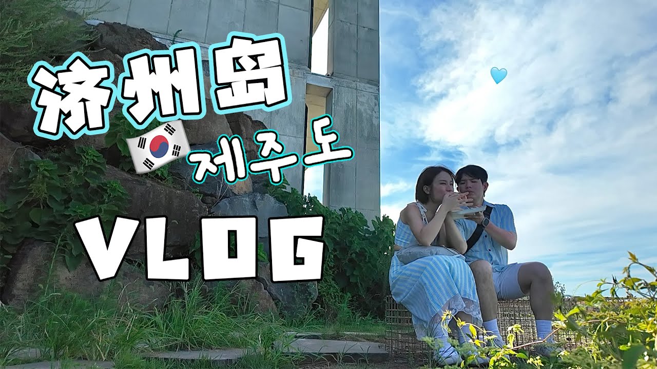🇰🇷济州岛夏日旅游记📝 惊险和狼狈最后还是顺利抵达✈️