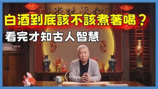 白酒到底該不該煮著喝？古人喝酒时为何要先将酒煮一下，或者烫一下呢？看完才知古人智慧#观复嘟嘟#马未都#圆桌派#窦文涛#脱口秀#真人秀#锵锵行天下#锵锵三人行