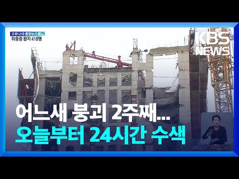 광주 붕괴 사고 2주째…오늘부터 24시간 수색 / KBS  2022.01.24.