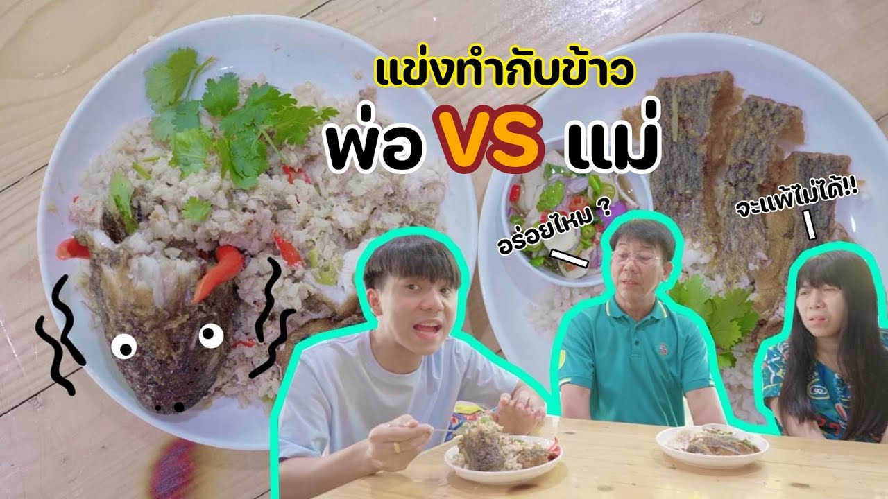 ใครทำอร่อยกว่า ให้ลูกตัดสินกันไปเลย!!! [ Parkmalody ]