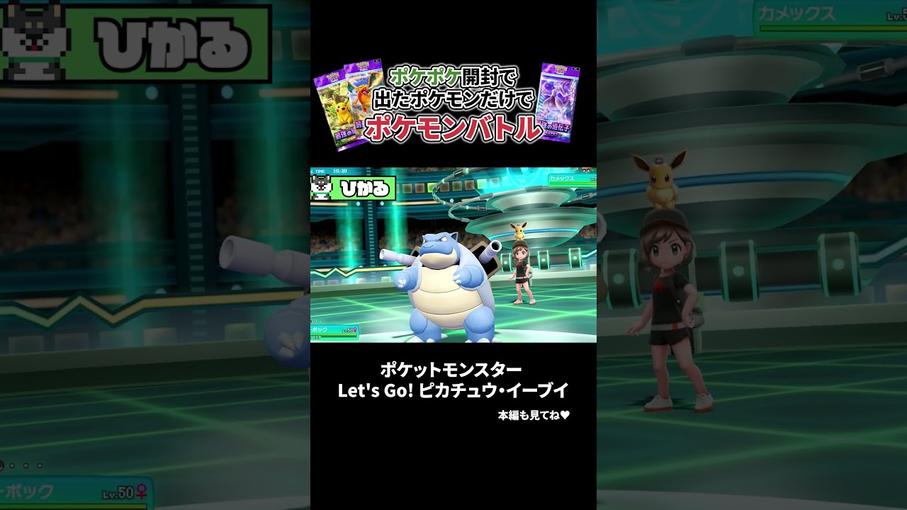 ポケットモンスター Let's Go! ピカチュウ・Let's Go! イーブイ#shorts #ゲーム実況 #2人ゲーム実況 #カップルゲーム実況 #切り抜き #ポケモンバトル #ポケポケ ポケットモンスター Let's Go! ピカチュウ・Let's Go! イーブイ#shorts #ゲーム実況 #2人ゲーム実況 #カップルゲーム実況 #切り抜き #ポケモンバトル #ポケポケ