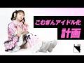 〈トイドラPの日常〉ソロアイドル「こむぎん」のアー写撮影 #vlog