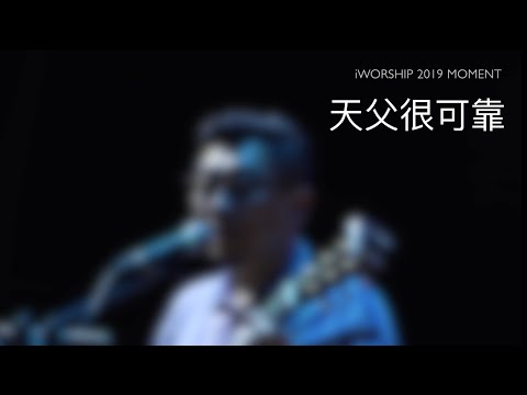 天父很可靠-梁宇生牧师（iWORSHIP爱崇特会2019感人落泪的瞬间）