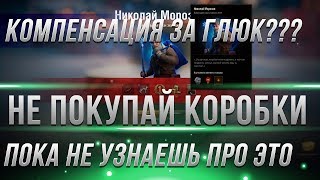 СРОЧНО НЕ ПОКУПАЙ КОРОБКИ WOT, ЗА ЭТО ДОЛЖНА БЫТЬ КОМПЕНСАЦИЯ ВОТ! ОТКРЫТИЕ КОРОБОК В world of tanks СРОЧНО НЕ ПОКУПАЙ КОРОБКИ WOT, ЗА ЭТО ДОЛЖНА БЫТЬ КОМПЕНСАЦИЯ ВОТ! ОТКРЫТИЕ КОРОБОК В world of tanks