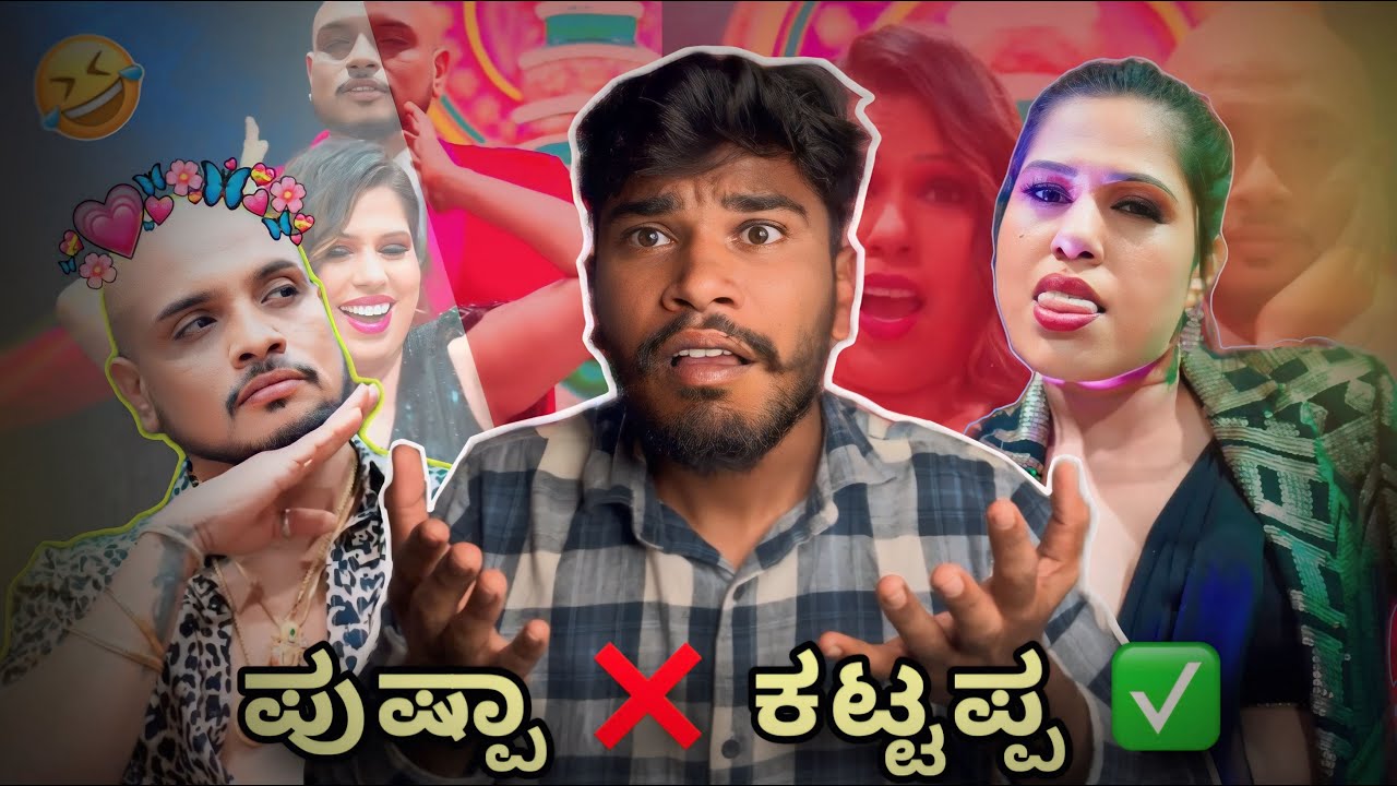 ಪುಷ್ಪಾ  ❌ ಕಟ್ಟಪ್ಪ ✅  | KANNADA REELS | iambharath 2025