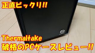 amazonで激安!!Thermaltake Versa H17/H18開封レビュー!自作PC初心者にもかなりおすすめ!!