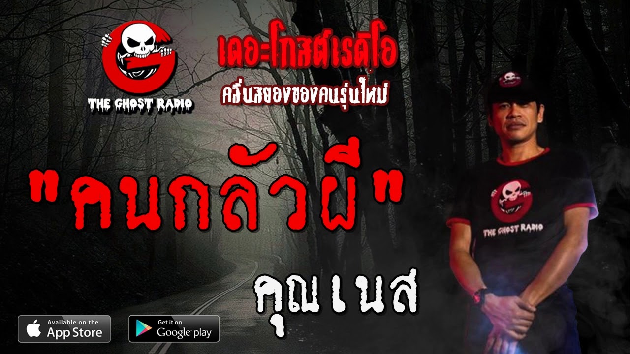 THE GHOST RADIO | คนกลัวผี | คุณเนส | 23 กุมภาพันธ์ 2563 | TheGhostRadioOfficial ฟังเรื่องผีเดอะโกส