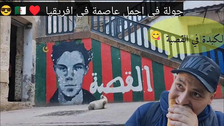 وهراني في القصبة  🇩🇿♥️ جولة سياحية في الجزائر العاصمة 😋  أجمل عاصمة في العالم 🇩🇿
