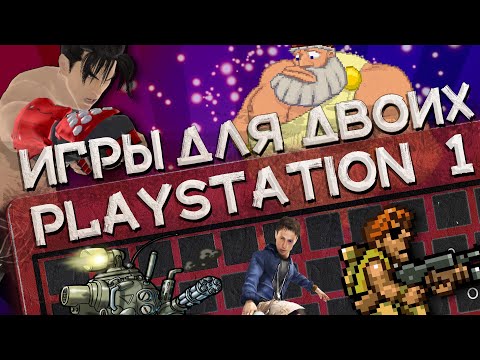 Видео: Игры для двоих PS1 ⏯ Игры для двоих на одной клавиатуре ⏯ Игры для двоих на одном PC