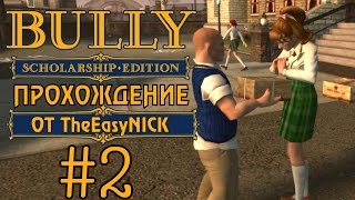 Bully. Scholarship Edition. Прохождение. #2. Герой ботаников.