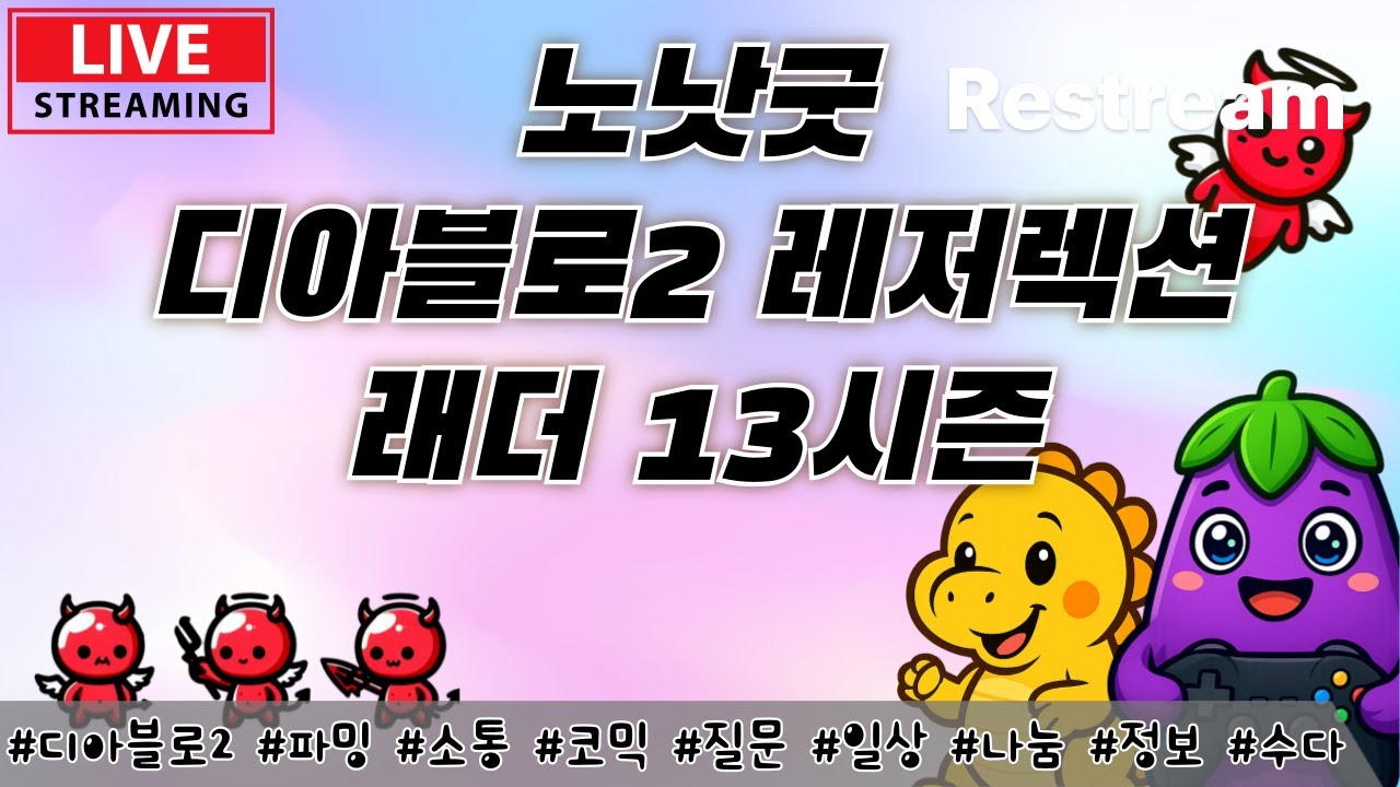 Live) 디아2 래더 13 소통 파밍 가보자구~!