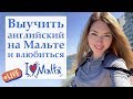 Выучить английский на Мальте и уехать в Аргентину. Рассказ студентки о изучении языка на Мальте.