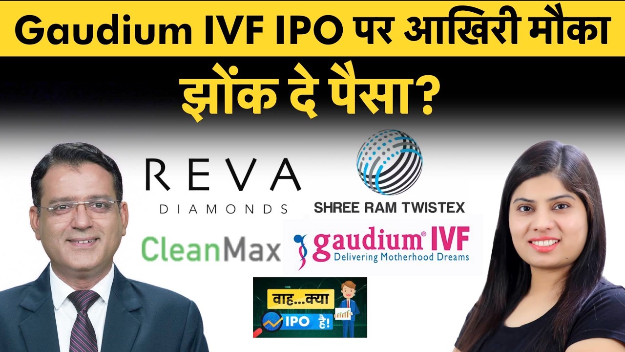 Gaudium IVF, Clean Max, ShreeRam Twistex, PNGS Reva Diamond, Omnitech Engineering IPO में क्या करें?