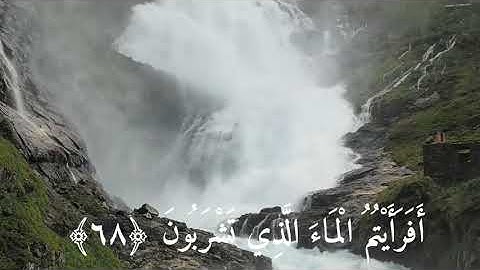 أَفَرَأَيْتُمُ الْمَاءَ الَّذِي تَشْرَبُونَ ﴿٦٨﴾ || القارئ : إسلام صبحي