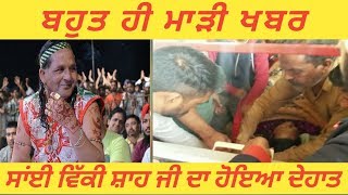 Sad Newssai Vicky Shah Dead ਸਈ ਵਕ ਸਹ ਜ ਦ ਹਇਆ ਦਹਤ