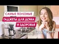 6 НЕЗАМЕНИМЫХ ВЕЩЕЙ, улучшивших мой быт, здоровье и настроение | Полезные гаджеты для дома и жизни