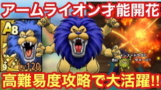 【ドラクエタクト】アームライオン才能開花！メラアタッカーとして今後の高難易度攻略で活躍間違いなし！